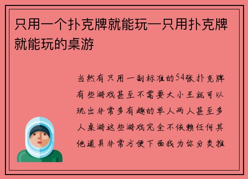 只用一个扑克牌就能玩—只用扑克牌就能玩的桌游