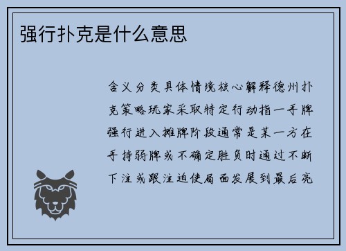 强行扑克是什么意思