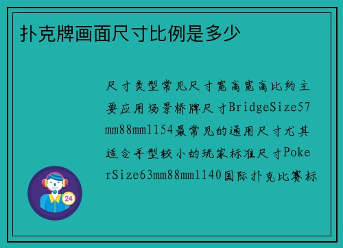 扑克牌画面尺寸比例是多少