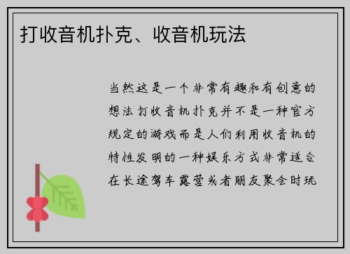 打收音机扑克、收音机玩法