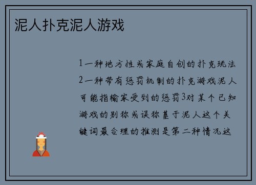 泥人扑克泥人游戏