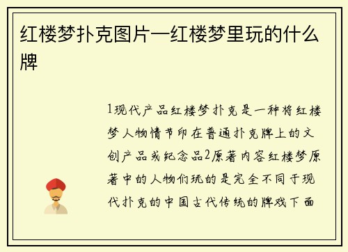 红楼梦扑克图片—红楼梦里玩的什么牌