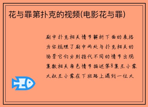 花与罪第扑克的视频(电影花与罪)