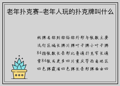 老年扑克赛-老年人玩的扑克牌叫什么