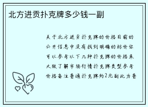 北方进贡扑克牌多少钱一副