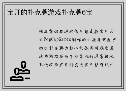 宝开的扑克牌游戏扑克牌6宝